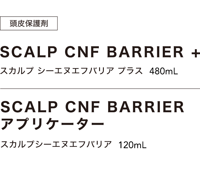 頭皮保護剤 SCALP CNF BARRIER + スカルプ シーエヌエフ バリア プラス 480mL ／ SCALP CNF BARRIER アプリケーター スカルプ シーエヌエフ バリア 120mL
