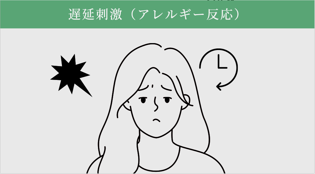 遅延刺激（アレルギー反応）の説明イラスト