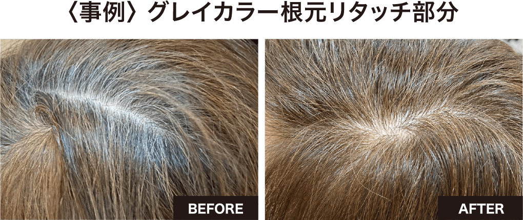 グレイカラー根元リタッチ部分のBEFORE/AFTER比較
