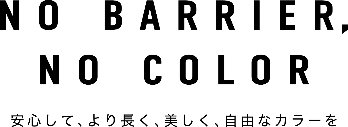 NO BARRIER, NO COLOR ― 安心して、より長く、美しく、自由なカラーを