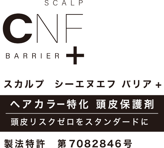 SCALP CNF+ BARRIER スカルプ シーエヌエフ バリア＋ ／ ヘアカラー強化 頭皮保護剤 ／ 頭皮リスクゼロをスタンダードに ／ 製法特許 第7082846号