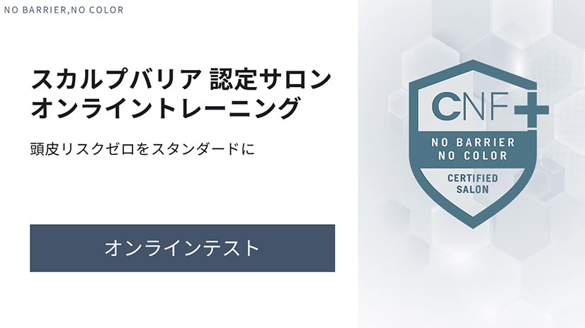 スカルプバリア 認定サロン オンライントレーニング 頭皮リスクゼロをスタンダードに オンラインテストはこちら