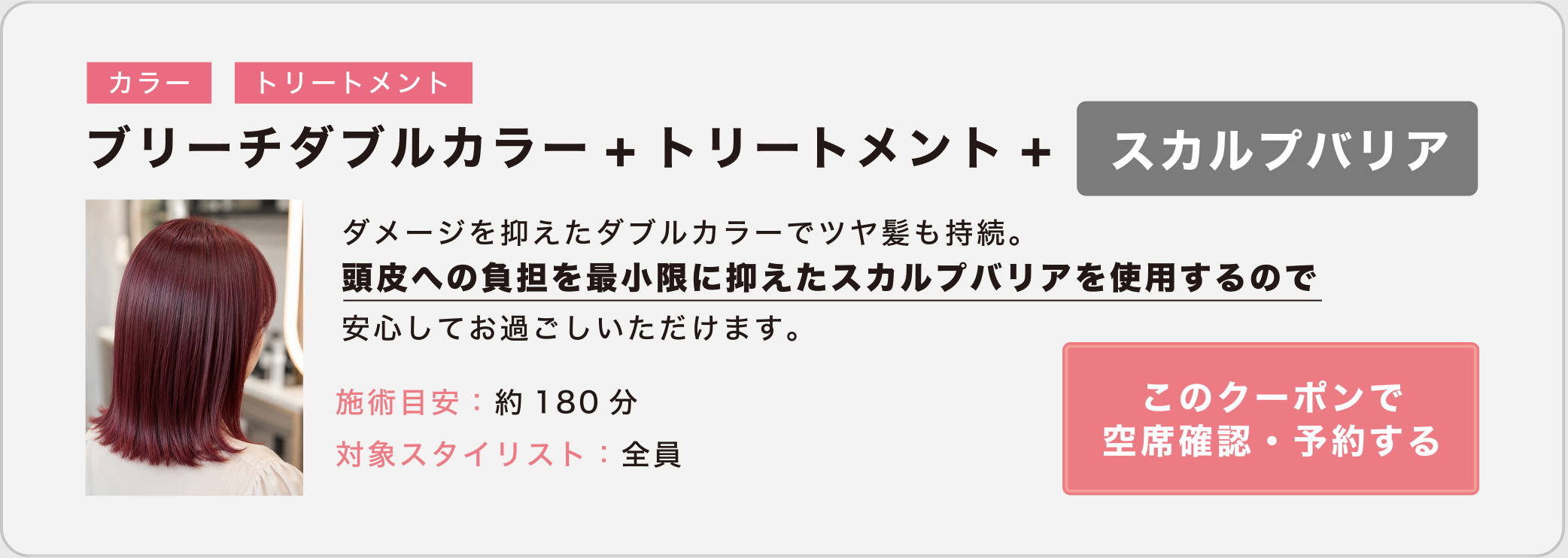 ブリーチダブルカラー + トリートメント + スカルプバリア。施術目安 約180分。このクーポンで空席確認・予約する。