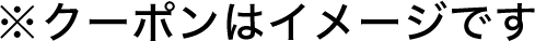 ※クーポンはイメージです