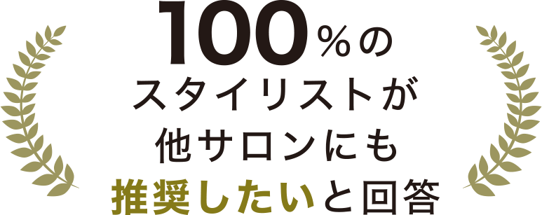 100%のスタイリストが他サロンにも推奨したいと回答
