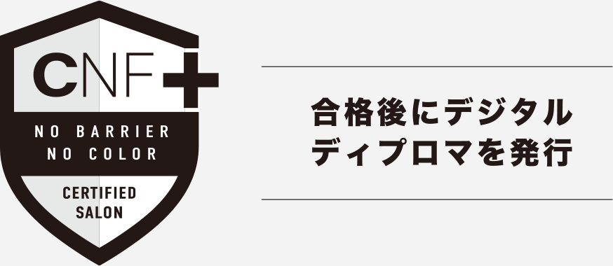 CNF+ 合格後にデジタルディプロマを発行